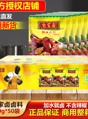 重庆自家卤川味卤料五香红卤50gX50袋整箱卤鸡鸭鹅猪牛羊家用商用