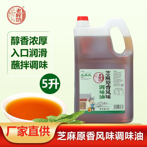 老榨坊芝麻调味油火锅油碟商用