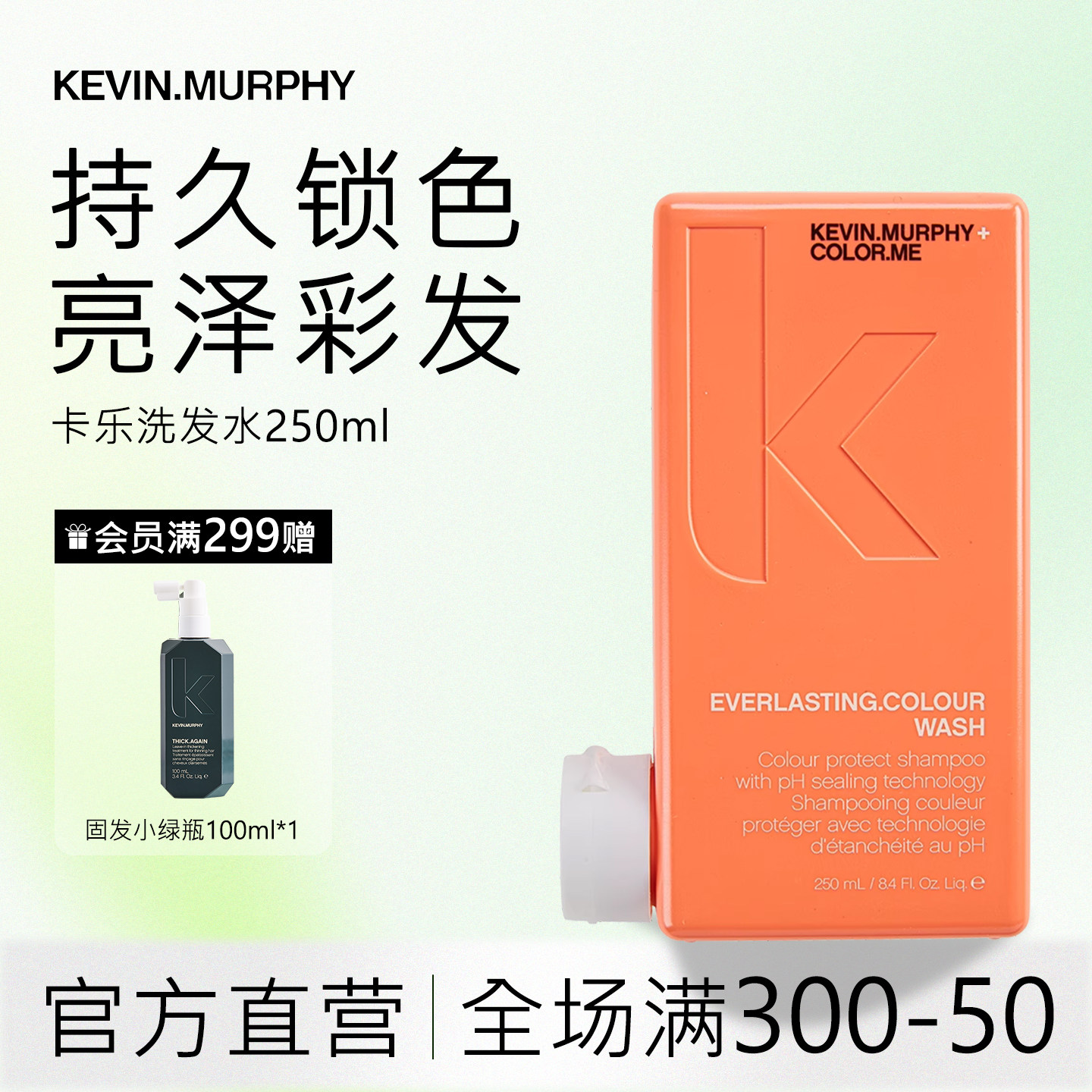 KEVIN.MURPHY凯慕菲卡乐洗发水250ml固色护色温和清洁润发临期