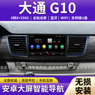 适用大通G10中控屏显示屏安卓大屏车载导航一体机倒车影像记录仪