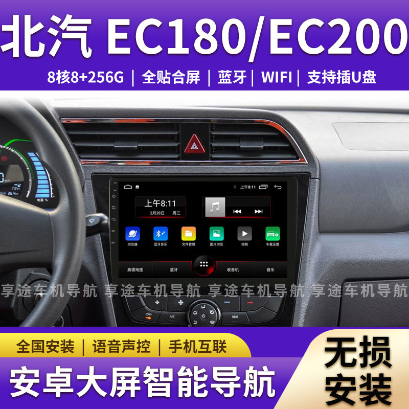 适用于北汽新能源EC180/EC200/EC220大屏导航中控倒车影像记录仪