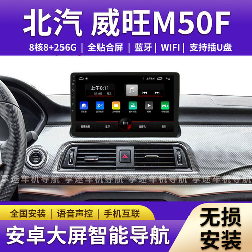 适用17/18/19/20老款北汽威旺M50F改装车载智能中控显示大屏导航