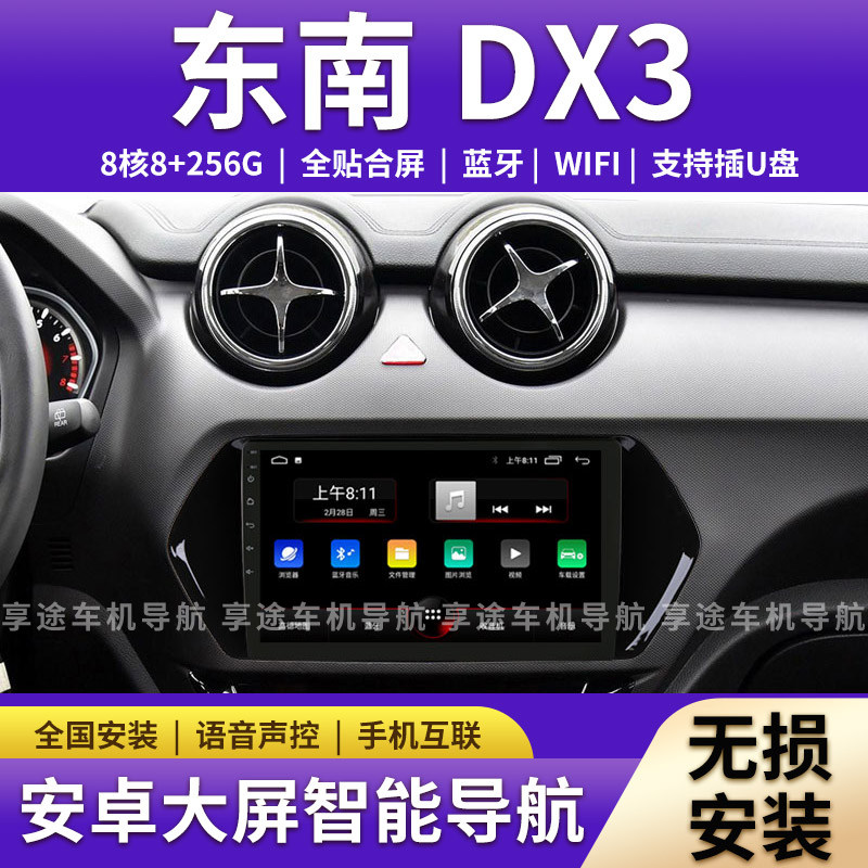 适用东南DX3专用车载导航一体机中控屏大屏显示屏倒车影像记录仪