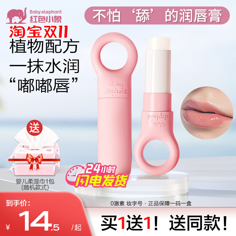 红色小象婴幼儿童唇膏女童男孩保湿滋润补水防干裂宝宝唇膏正品高性价比高么？