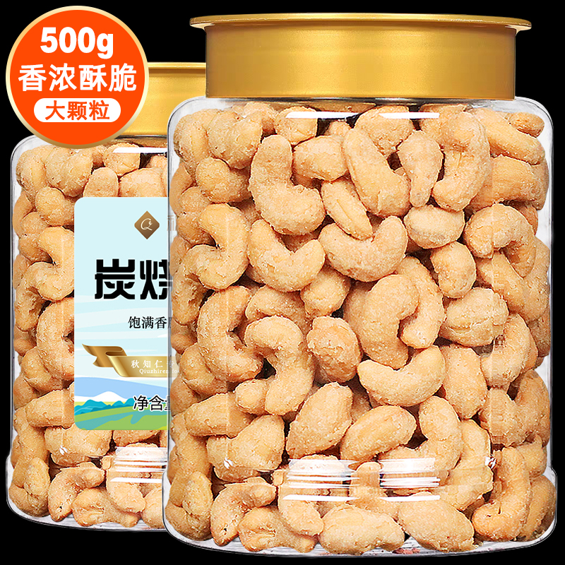 炭烧腰果500g净重罐装新货香酥口味越南进口散装原整箱坚果仁零食