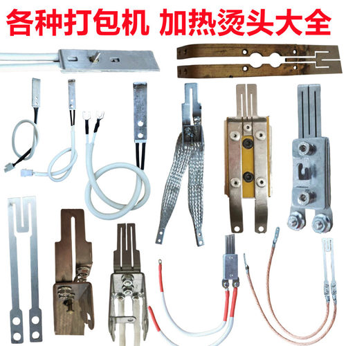 各种品牌打包机加热烫头片加热线