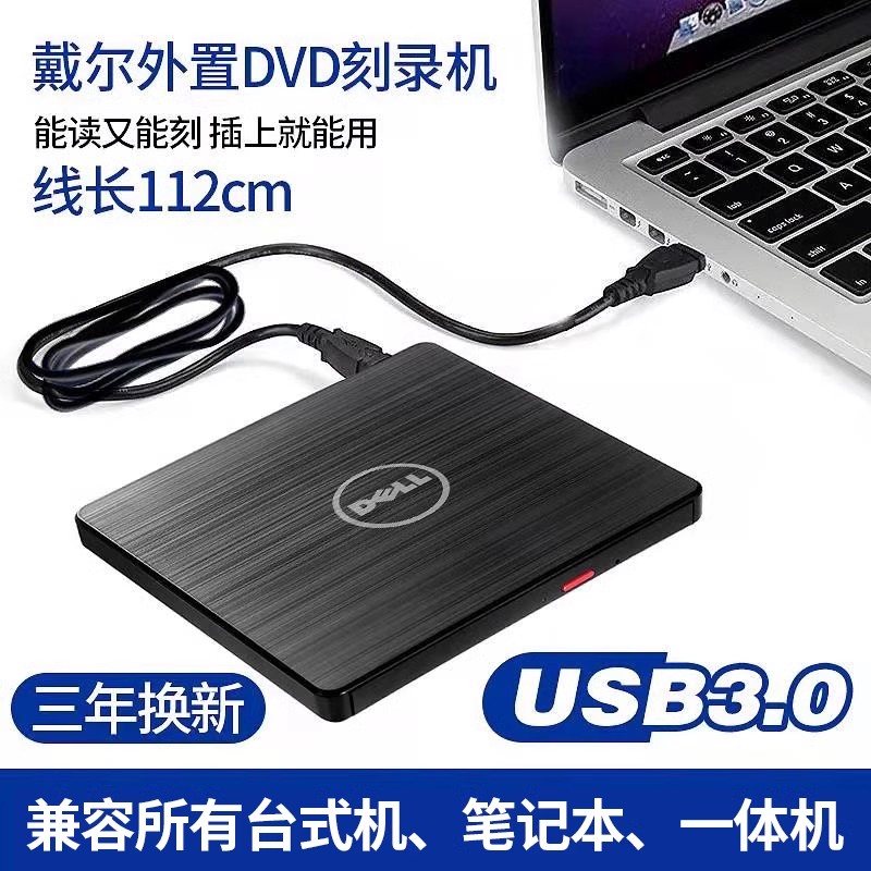 戴尔外置光驱USB3.0移动DVD/CD刻录机外接光驱盒笔记本台式机通用-封面