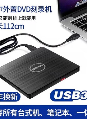 戴尔外置光驱USB3.0移动DVD/CD刻录机外接光驱盒笔记本台式机通用