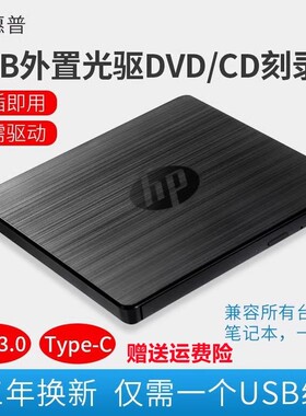 惠普外置外接光驱笔记本台式一体机通用移动USB3.0电脑DVD/CD刻录