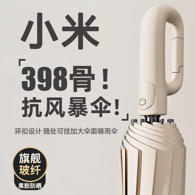 环扣挂钩小米全自动雨伞加大加固加厚女抗暴风雨太阳伞折叠遮阳伞