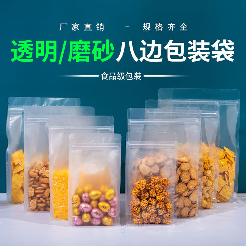 透明塑料包装袋八边封自封袋自立袋干果零食密封袋食品级商用批发