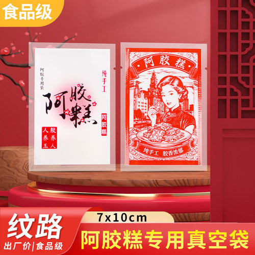 7*10阿胶糕专用食品真空包装袋