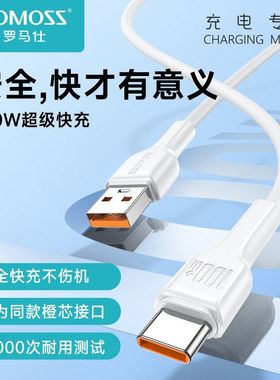 ROMOSS罗马仕100W闪充type-c数据线适用于华为小米android充电线