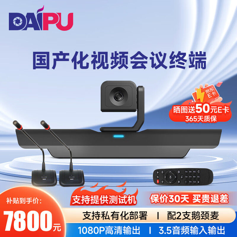 戴浦（DAIPU）国产化视频会议终端一体机DP-X3S视频会议主