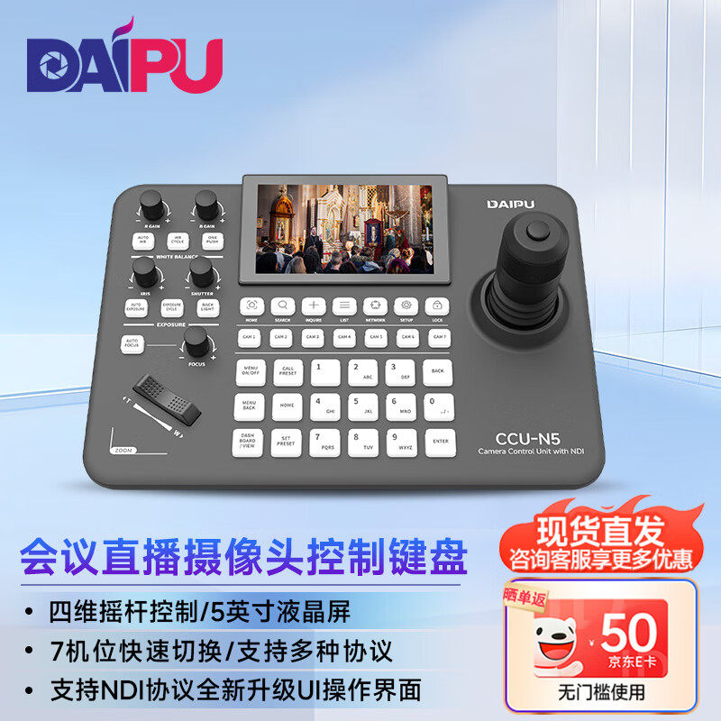 戴浦视频会议摄像头控制键盘 5英寸液晶屏云台摇杆远程会议支持ND