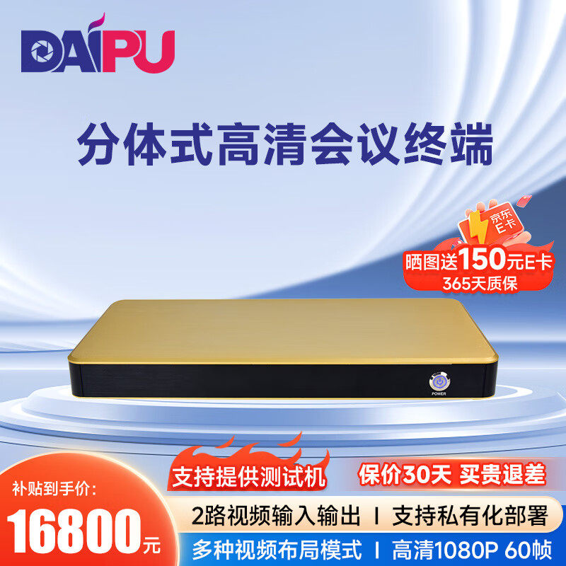 戴浦（DAIPU）国产化高清视频会议终端DP-T6S会议终端主机