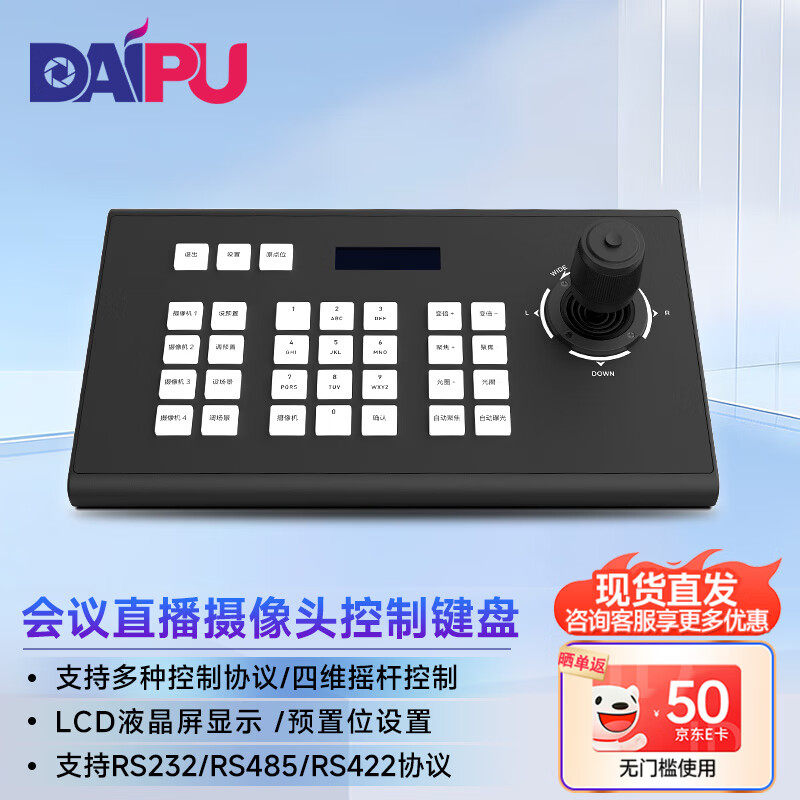 戴浦高清视频会议云台网络控制键盘LCD液晶显示屏四维摇杆远程会议