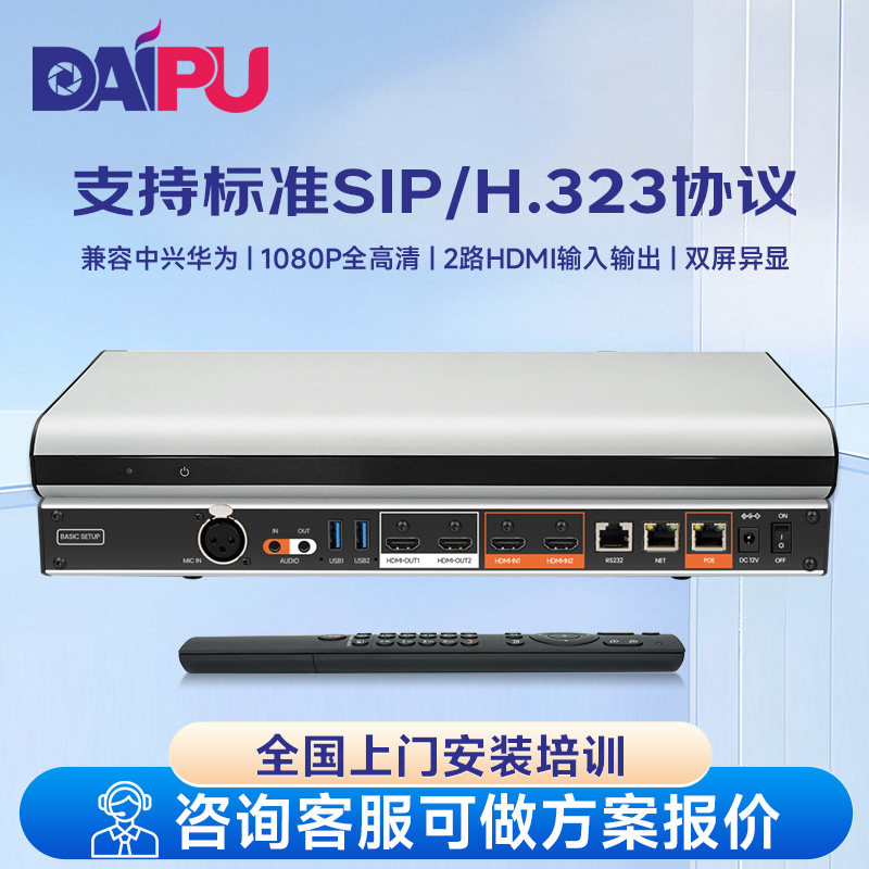戴浦(DAIPU)高清视频会议分体式终端DP-T9C支持标准SIP/H.323协议双流双显远程视频会议系统兼容中科兴华达