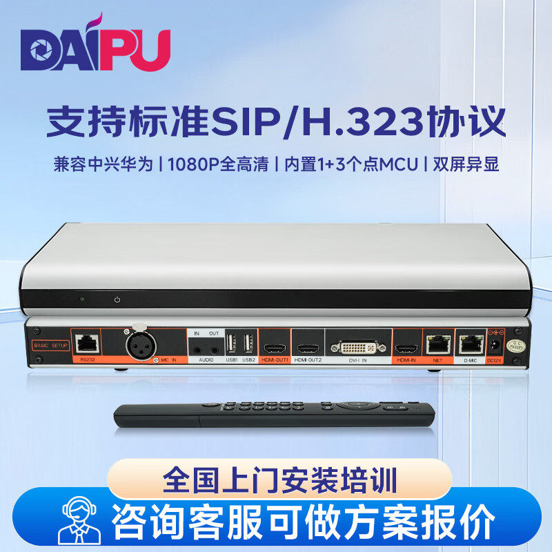 戴浦(DAIPU)高清视频会议分体式终端DP-T9S支持标准SI