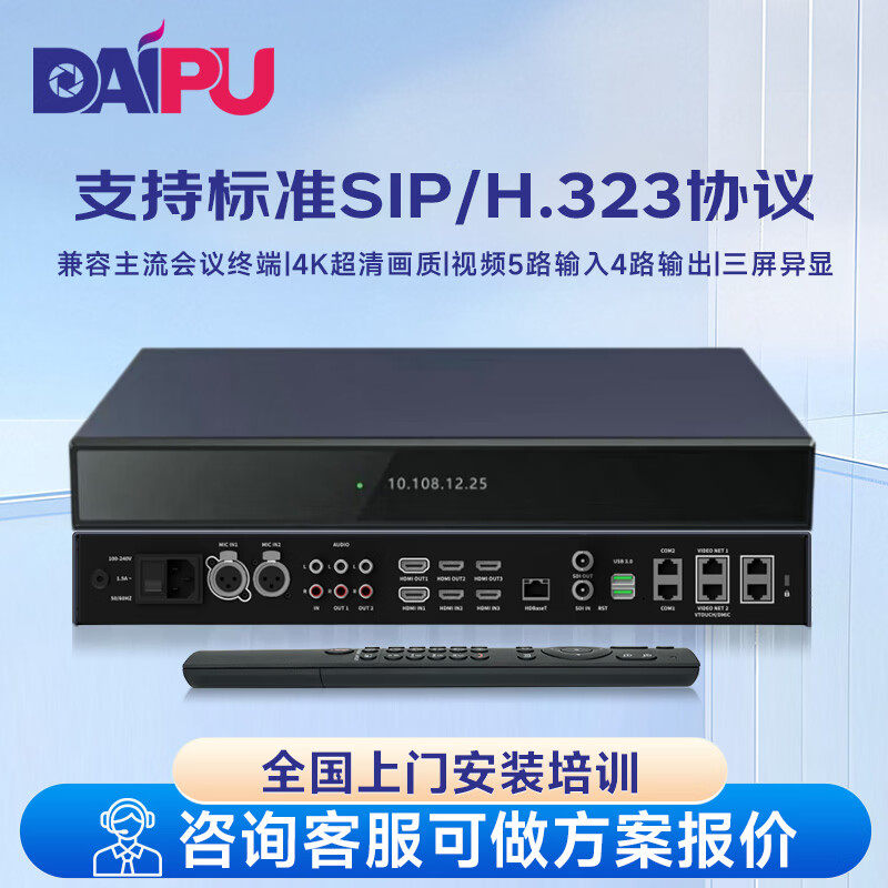 戴浦（DAIPU）4K视频会议分体式终端SIP/H.323视频会
