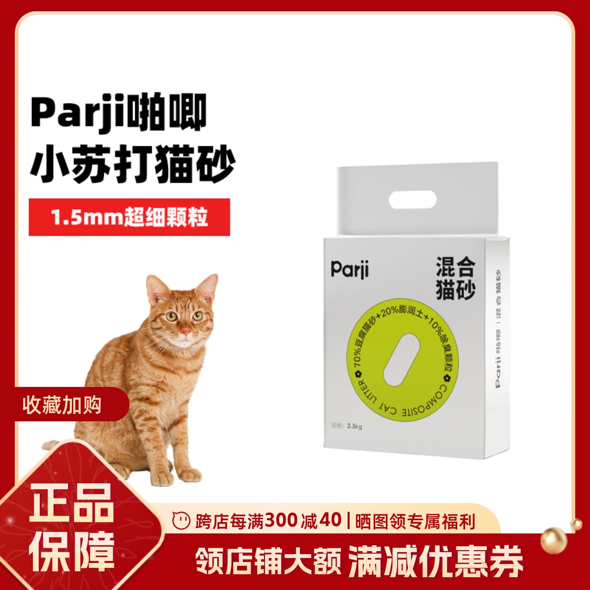 Parji啪唧小苏打豆腐混合猫砂1.5mm细颗粒低尘除臭可冲厕所