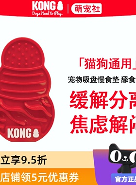 KONG宠物慢食垫Licks舔食垫吸盘餐盘缓解分离焦虑解闷猫狗丰荣碗
