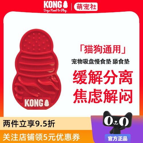 KONG宠物慢食垫Licks舔食垫吸盘餐盘缓解分离焦虑解闷猫狗丰荣碗