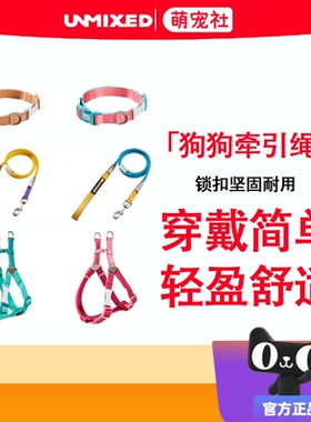 UNMIXED撞色狗狗牵引绳胸背带项圈狗绳中大小型犬泰迪金毛遛狗绳