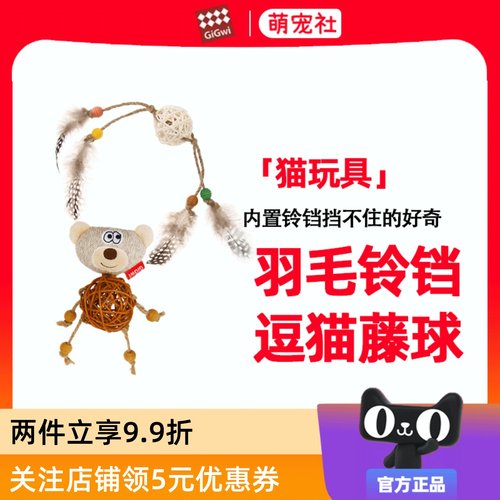 GiGwi贵为猫玩具藤球玩具磨牙磨爪仿真羽毛发声玩具宠物玩具陪伴