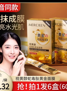 一撕嫩白！视黄醇蛇毒肽黄金撕拉面膜提拉紧致深层清洁涂抹式正品