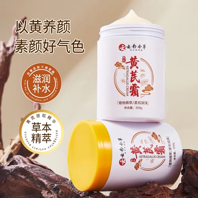 老牌国货黄芪霜补水保湿