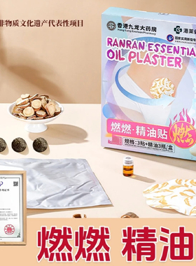药房直售！燃燃精油贴艾草暴汗贴纤姿贴艾草精油热敷贴肚脐大肚贴