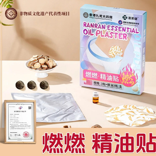 药房直售！燃燃精油贴