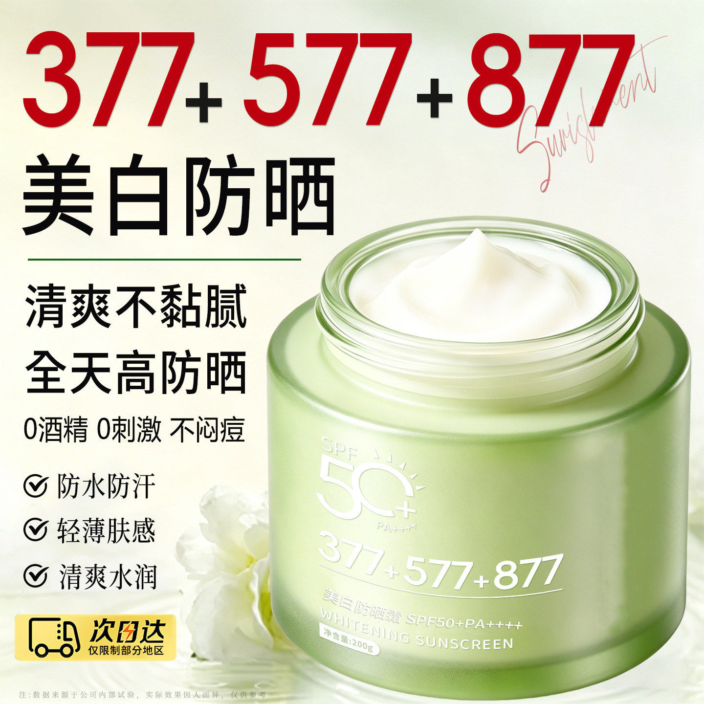 【377+577+877】美白隔离倍护防晒乳霜SPF50+PA+++正品200g大容量 - 实物图