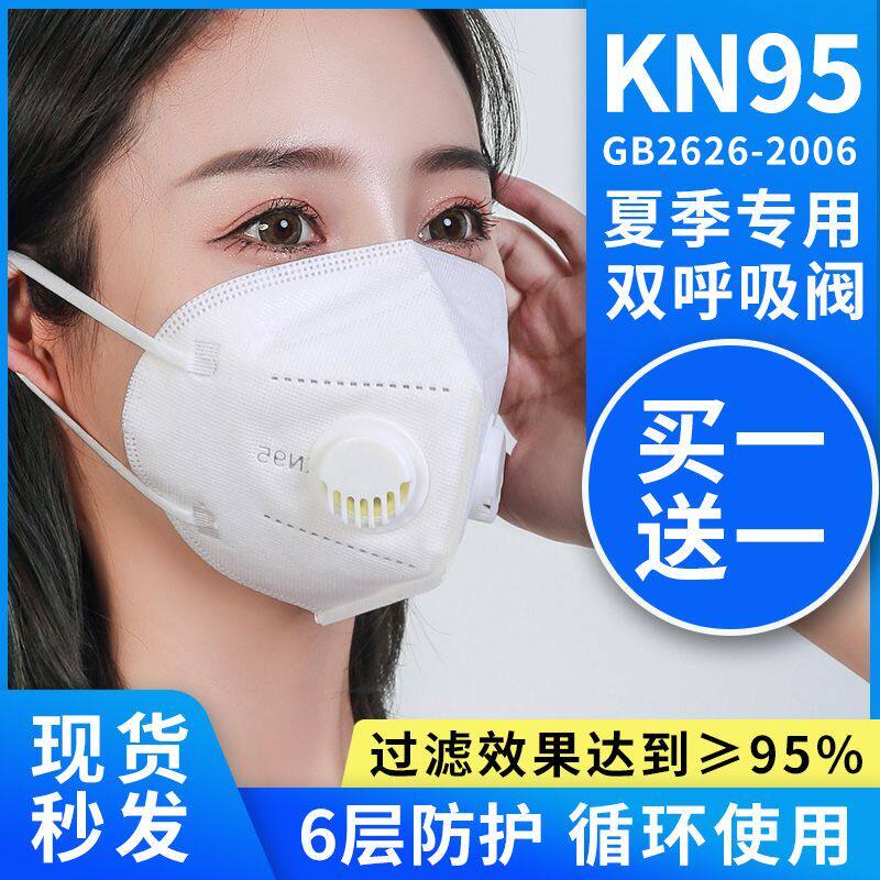 kn95口罩呼吸阀面罩防尘透气工业粉尘雾霾口鼻罩防飞沫一次性现货|ruв категории начало ежедневно, защитное оборудование, маска - от Buy2taobao.com для оказания профессиональной услуги покупки агента Taobao