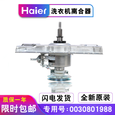 海尔双洗衣机离合器XQS60-828FXQS60-Z9288双动力总成0030801988