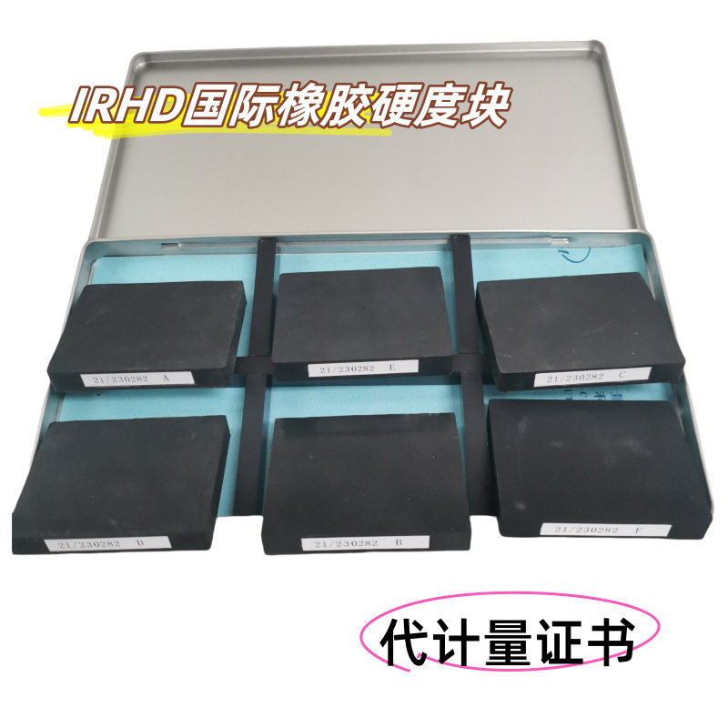 IRHD国际橡胶硬度块方形6个套装