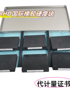 30~90IRHD国际橡胶硬度块华南广东院CNAS校准证书6个方形塑料套装