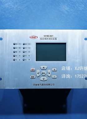 许继电气WHB-891微机综合保护装置WHB-871WGB-871A