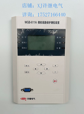 许继综保WGB-611AWGB-603AWGB-633A许继微机变压器保护原厂定金