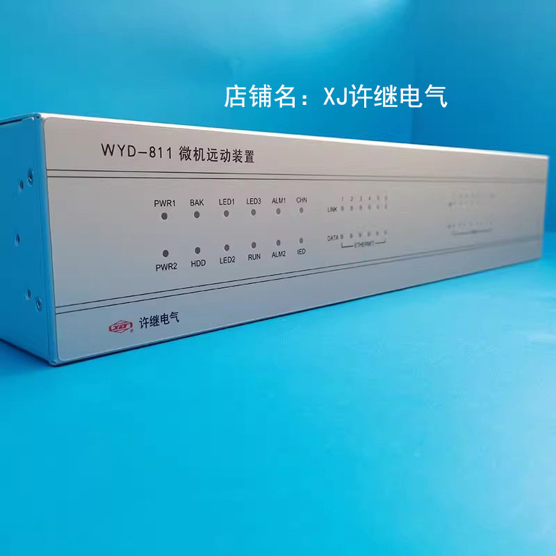 许继电气WYD-811微机远动装置WTX-871通讯管理机宏宏
