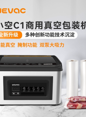 小空WEVAC-C1真空机商用食材抽真空封口机酒店食品密封打包塑封机