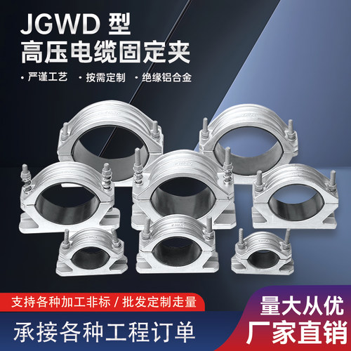 JGWD电缆固定夹 带底座单芯铝合金电缆抱箍 非磁性消磁电缆夹具