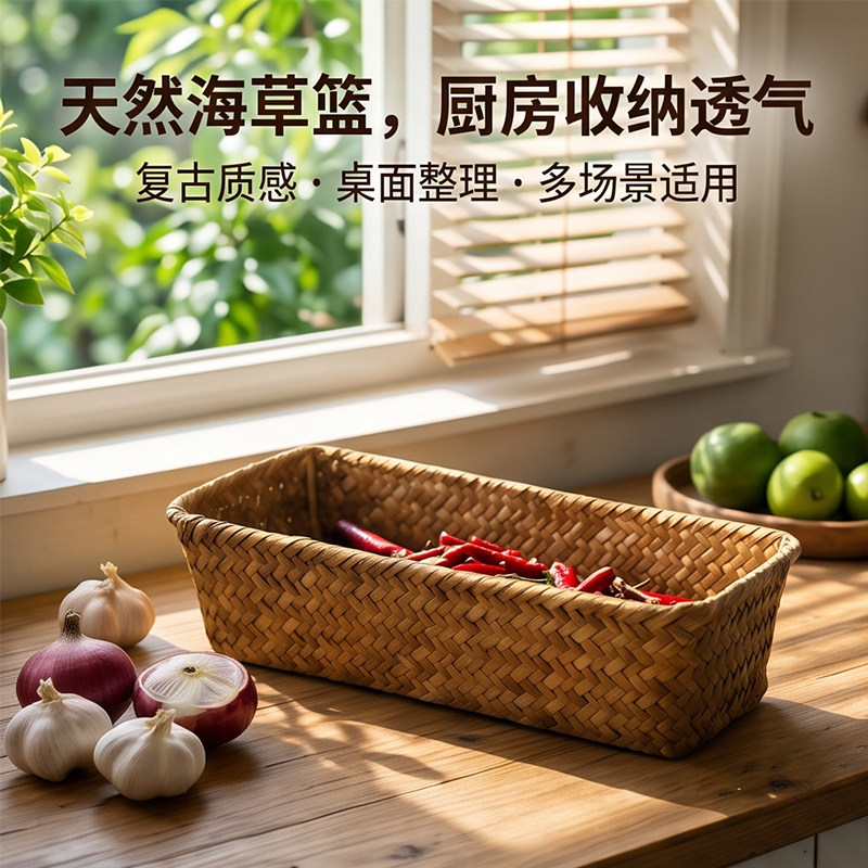 海草收纳筐姜蒜篮放菜水果桌面杂物整理盒小物件玄关编织药箱子