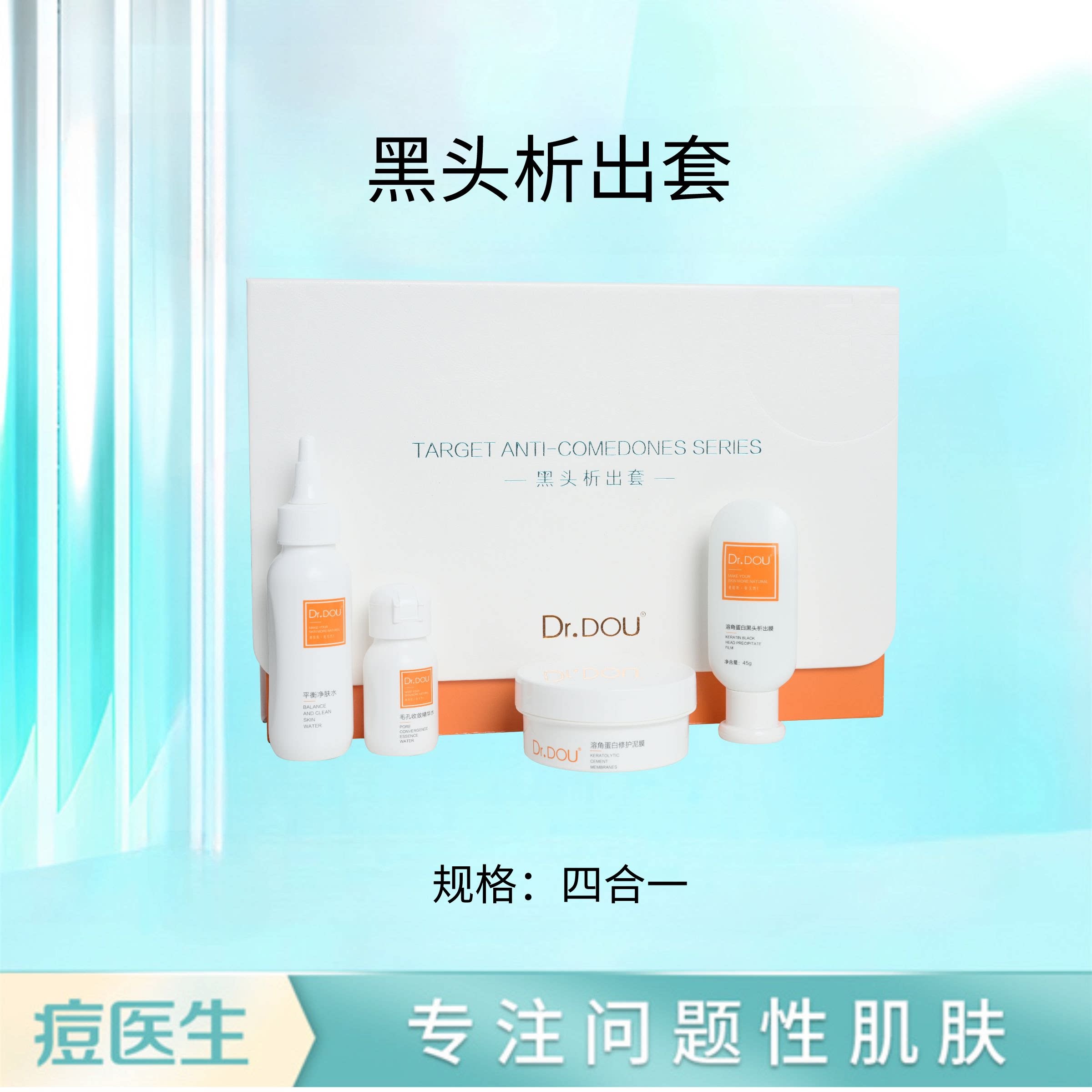 Dr.DOU痘医生黑头析出套 去除黑头清洁脸部油脂 实体店发货