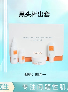 Dr.DOU痘医生黑头析出套 去除黑头清洁脸部油脂 实体店发货