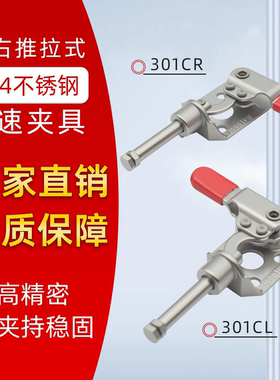 304不锈钢快速夹具快速压紧器左右推拉式夹钳 301CR 301CL MC03-2