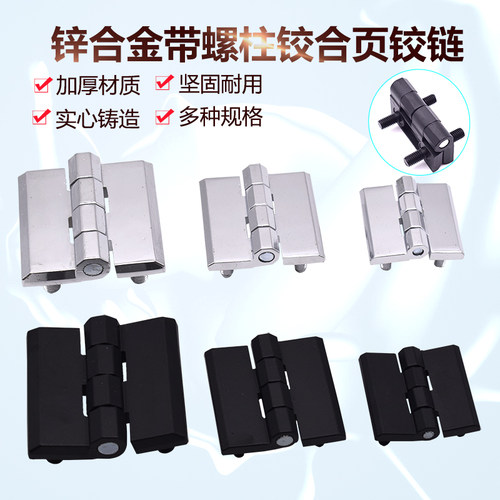 优质锌合金电箱铰链 带螺柱安装 单个价格