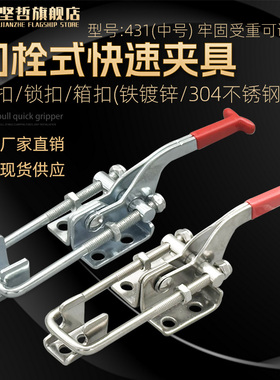 304不锈钢门栓式快速夹具可调节搭扣箱扣锁扣锁夹GH431夹钳压紧器