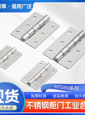 304不锈钢重型合页HT089重型工业配电箱配电柜铰链加厚合叶E-LHHS